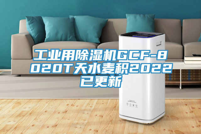 工业用除湿机GCF-8020T天水麦积2022已更新