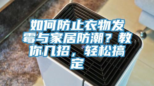 如何防止衣物发霉与家居防潮？教你几招，轻松搞定