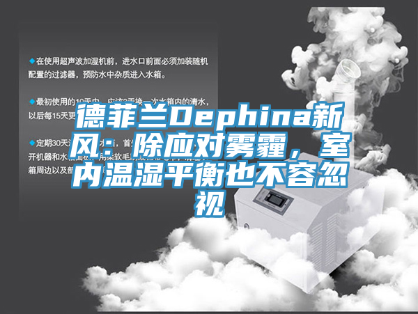 德菲兰Dephina新风：除应对雾霾，室内温湿平衡也不容忽视