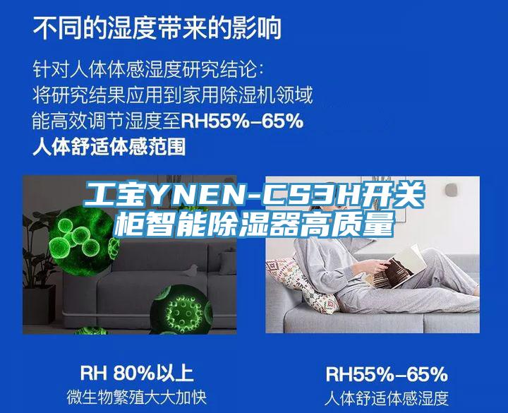 工宝YNEN-CS3H开关柜智能除湿器高质量