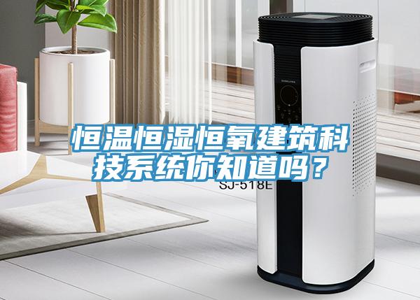 恒温恒湿恒氧建筑科技系统你知道吗？