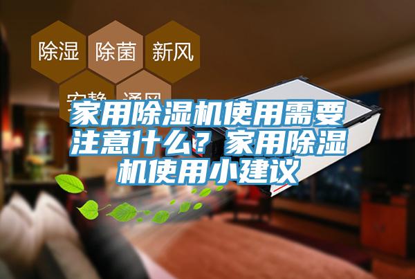 家用除湿机使用需要注意什么？家用除湿机使用小建议