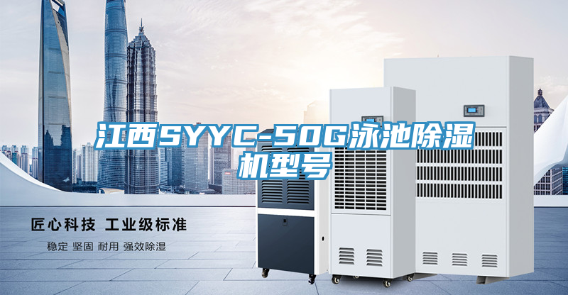 江西SYYC-50G泳池除湿机型号