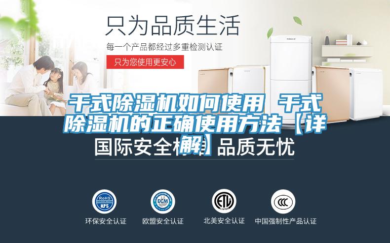 干式除湿机如何使用 干式除湿机的正确使用方法【详解】