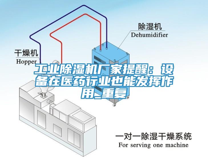 工业除湿机厂家提醒：设备在医药行业也能发挥作用_重复