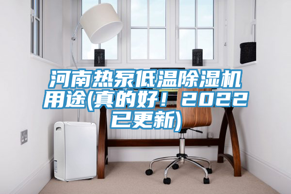 河南热泵低温除湿机用途(真的好！2022已更新)