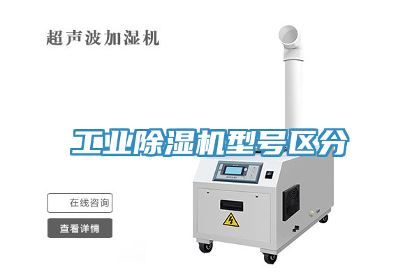 工业除湿机型号区分