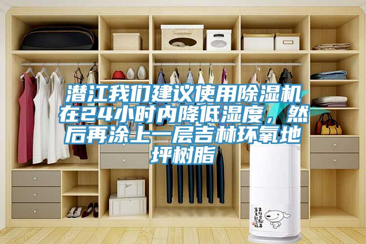 潜江我们建议使用除湿机在24小时内降低湿度，然后再涂上一层吉林环氧地坪树脂