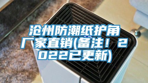 沧州防潮纸护角厂家直销(备注！2022已更新)