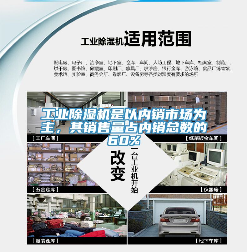 工业除湿机是以内销市场为主，其销售量占内销总数的60%