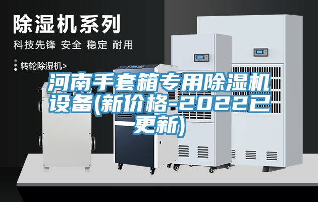 河南手套箱专用除湿机设备(新价格-2022已更新)