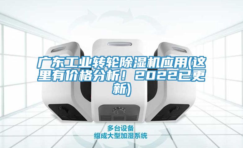 广东工业转轮除湿机应用(这里有价格分析！2022已更新)