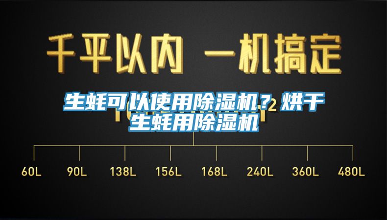 生蚝可以使用除湿机？烘干生蚝用除湿机