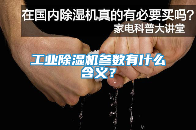 工业除湿机参数有什么含义？