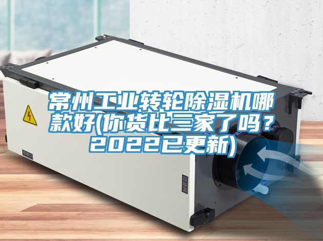 常州工业转轮除湿机哪款好(你货比三家了吗？2022已更新)