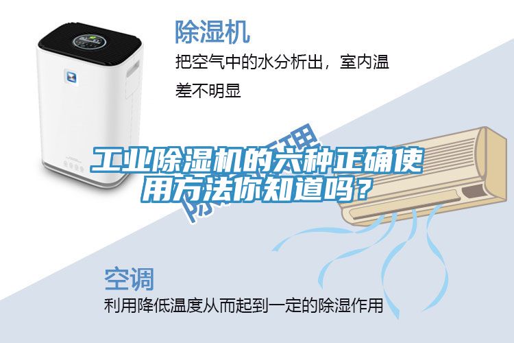 工业除湿机的六种正确使用方法你知道吗？