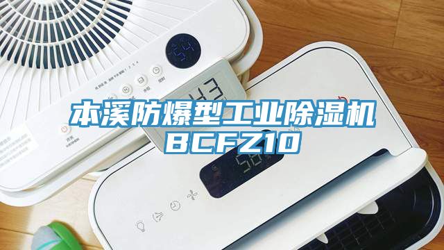 本溪防爆型工业除湿机 BCFZ10