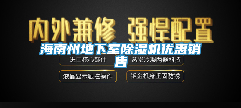 海南州地下室除湿机优惠销售