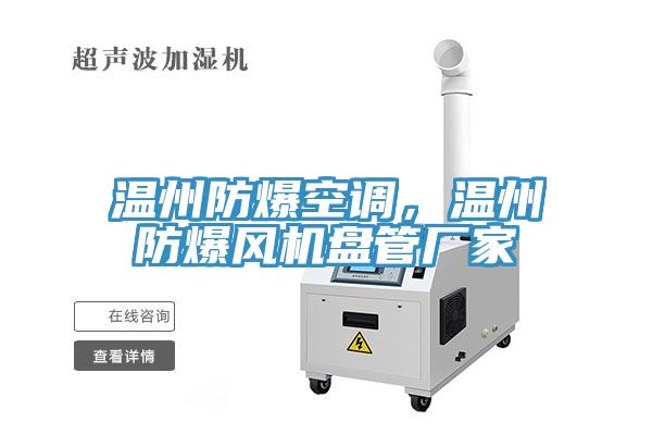 温州防爆空调，温州防爆风机盘管厂家