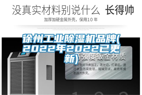 徐州工业除湿机品牌(2022年2022已更新)