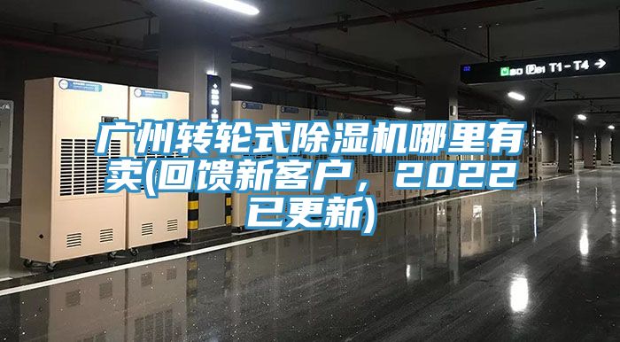 广州转轮式除湿机哪里有卖(回馈新客户，2022已更新)