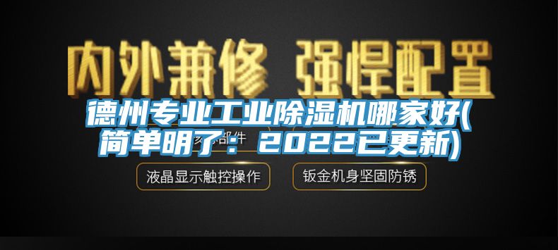 德州专业工业除湿机哪家好(简单明了：2022已更新)