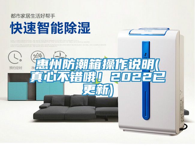 惠州防潮箱操作说明(真心不错哦！2022已更新)