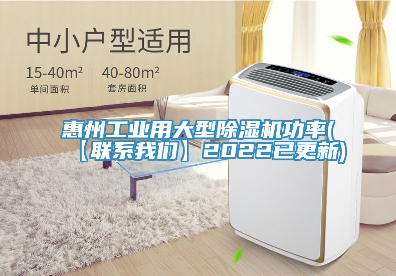 惠州工业用大型除湿机功率(【联系我们】2022已更新)