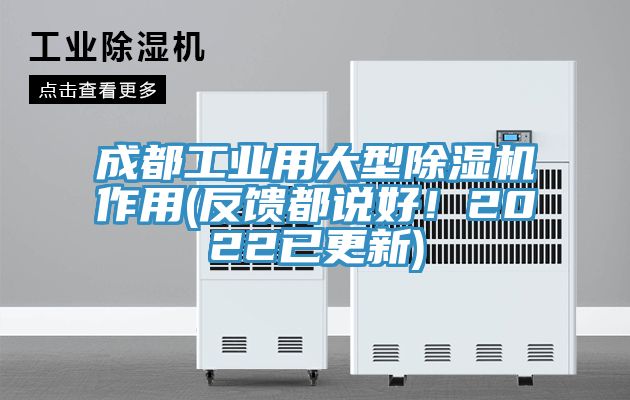 成都工业用大型除湿机作用(反馈都说好！2022已更新)