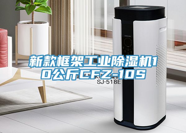 新款框架工业除湿机10公斤CFZ-10S