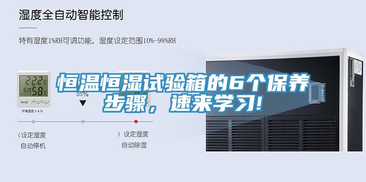 恒温恒湿试验箱的6个保养步骤，速来学习!