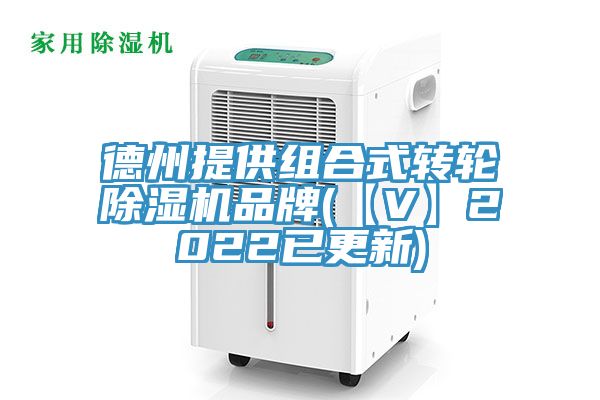 德州提供组合式转轮除湿机品牌(【V】2022已更新)