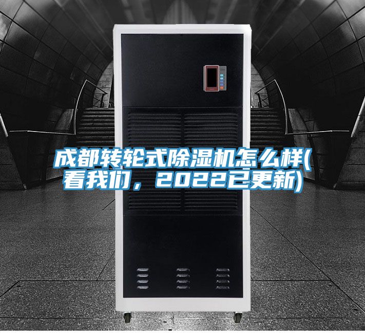 成都转轮式除湿机怎么样(看我们，2022已更新)