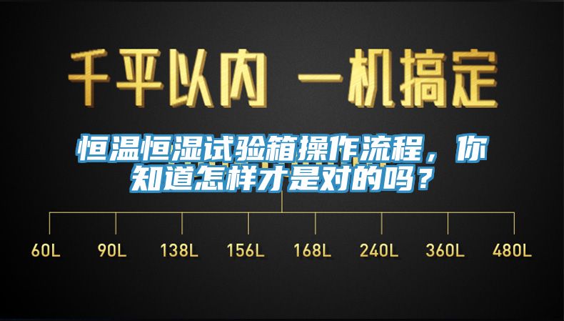 恒温恒湿试验箱操作流程，你知道怎样才是对的吗？