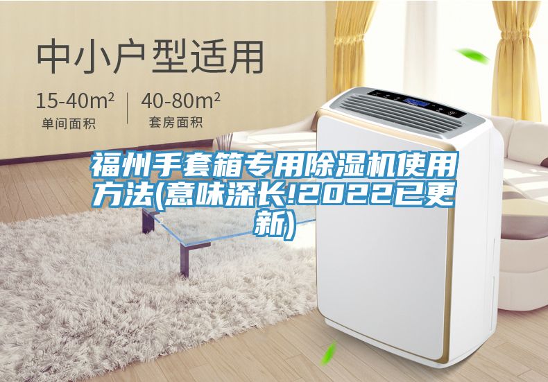 福州手套箱专用除湿机使用方法(意味深长!2022已更新)