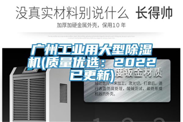 广州工业用大型除湿机(质量优选：2022已更新)