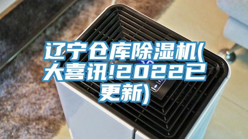 辽宁仓库除湿机(大喜讯!2022已更新)