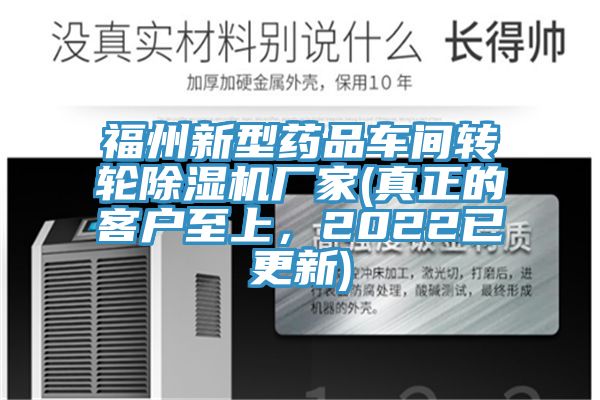 福州新型药品车间转轮除湿机厂家(真正的客户至上，2022已更新)