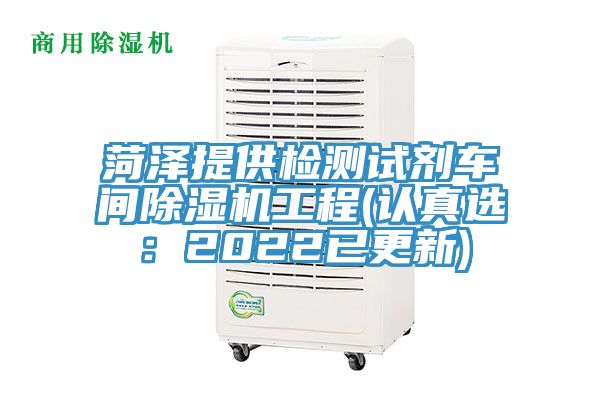 菏泽提供检测试剂车间除湿机工程(认真选：2022已更新)