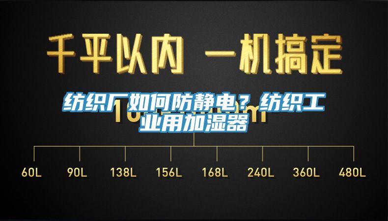 纺织厂如何防静电？纺织工业用加湿器