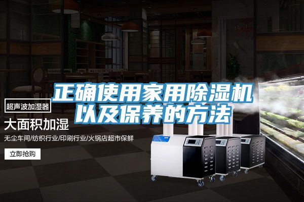 正确使用家用除湿机以及保养的方法