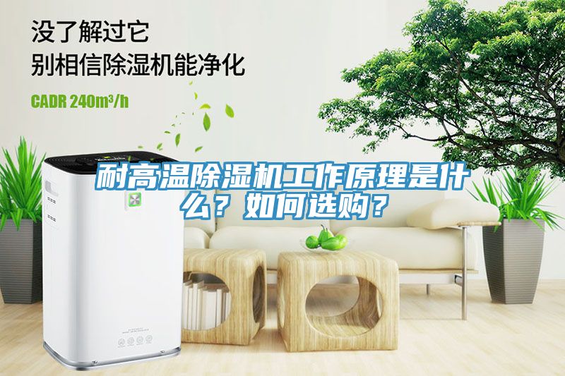 耐高温除湿机工作原理是什么？如何选购？