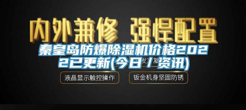 秦皇岛防爆除湿机价格2022已更新(今日／资讯)