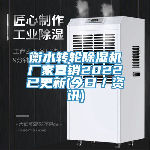 衡水转轮除湿机厂家直销2022已更新(今日／资讯)