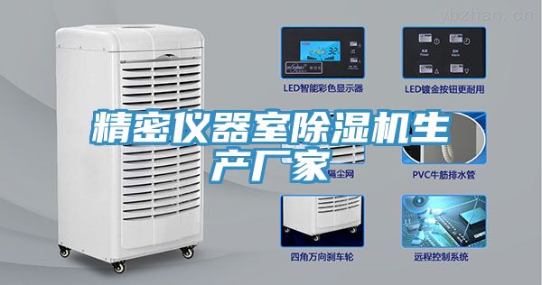 精密仪器室除湿机生产厂家