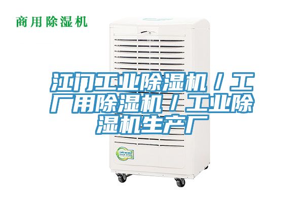 江门工业除湿机／工厂用除湿机／工业除湿机生产厂