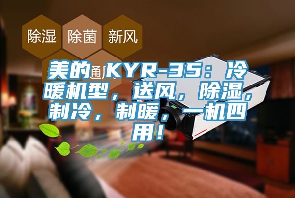 美的 KYR-35：冷暖机型，送风，除湿，制冷，制暖，一机四用！