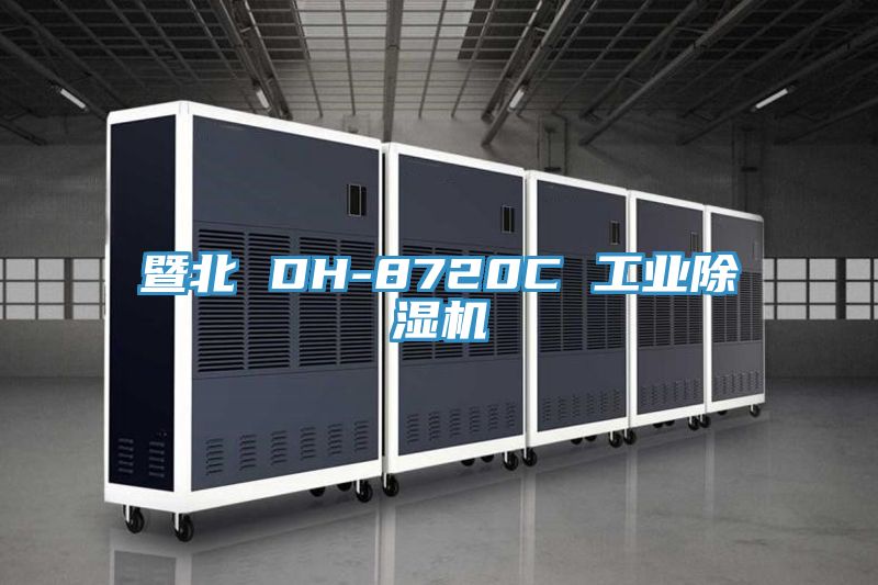 暨北 DH-8720C 工业除湿机