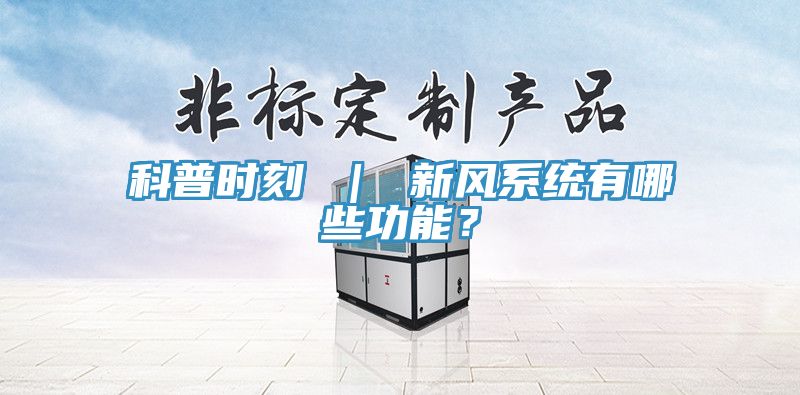 科普时刻 ｜ 新风系统有哪些功能？