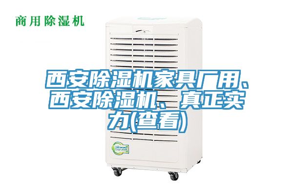 西安除湿机家具厂用、西安除湿机、真正实力(查看)